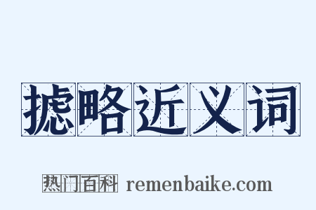 摅略近义词是什么意思的图片